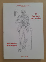 Ο Μπάρμπα Χρηστούλης