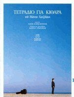 Τετράδιο για Κιθάρα του Μάνου Χατζιδάκι 1