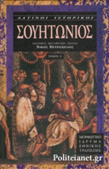 ΣΟΥΗΤΩΝΙΟΣ (ΠΡΩΤΟΣ ΤΟΜΟΣ)
