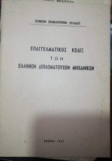 Επαγγελματικος Κώδιξ των Ελλήνων Διπλοματουχων