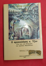Ο αρχαιολόγος κ. Τζον. Ενυπόγραφο: Στα ίχνη των θησαυρών των αρχαίων Μακεδόνων