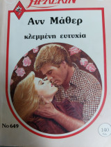 Κλεμμένη ευτυχία Συλλογή 649