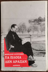 ΤΑ ΠΛΟΙΑ ΔΕΝ ΑΡΑΞΑΝ