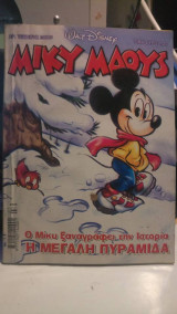 Μίκυ Μάους τεύχος 2009