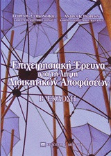 Επιχειρησιακή έρευνα για την λήψη δοικητικών αποφάσεων
