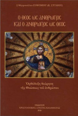 Ο Θεός ως άνθρωπος και ο άνθρωπος ως Θεός