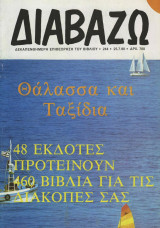 Διαβάζω τεύχος 244 - Θάλασσα και ταξίδια