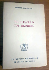 Το Θέατρο του Εικοσιένα