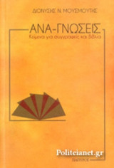 ΑΝΑ-ΓΝΩΣΕΙΣ