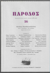Πάροδος 16 (Αφιέρωμα Θανάσης Παπαθανασόπουλος)