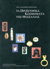 Τα προϊστορικά κοσμήματα της Θεσσαλίας