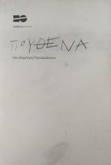 Πουθενά του Δημήτρη Παπαϊωάννου (Πρόγραμμα Παράστασης)