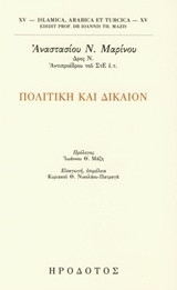 Πολιτική και δίκαιον