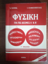 Φυσική για τις Δέσμες Τόμος 1ος