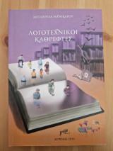 Λογοτεχνικοί Καθρέφτες