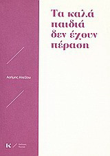 Τα καλά παιδιά δεν έχουν πέραση