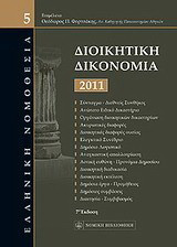 Διοικητική δικονομία