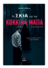 Η σκιά με τα κόκκινα μάτια