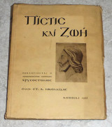 Πιστις και ζωη 1936 στ.νικολαιδης