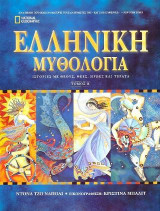 Ελληνική Μυθολογία