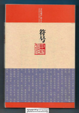 Symbols of China : Tangible Cultural Heritage II