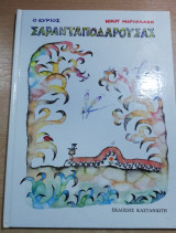 Ο κύριος Σαρανταποδαρούσας
