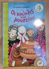 Οι κούκλες του μουσείου