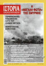 ΙΣΤΟΡΙΑ ΕΙΚΟΝΟΓΡΑΦΗΜΕΝΗ, ΤΕΥΧΟΣ 651, ΣΕΠΤΕΜΒΡΙΟΣ 2022