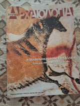 Αρχαιολογία και Τέχνες Τεύχος 58 Μάρτιος 1996
