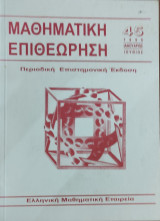 Μαθηματική Επιθεώρηση τεύχος 45 ( Ιανουάριος- Ιούνιος 1996)α 1996