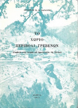 Το χωριό Περιβόλι Γρεβενών (συμβολή στην ιστορία του αρματολικίου της Πίνδου)