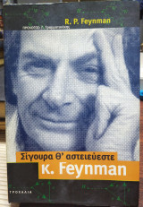 Σίγουρα θ' αστειεύεστε κ. Feynman