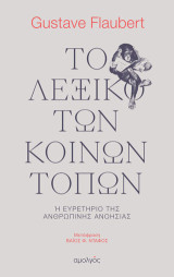 Το λεξικό των κοινών τόπων: Ή ευρετήριο της ανθρώπινης ανοησίας