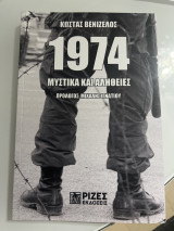 1974 μυστικά και αλήθειες
