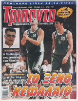 Τρίποντο - Τεύχος 610 (18/7/2000)