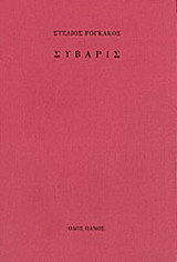 Σύβαρις