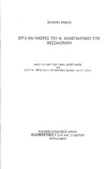 Έργα και ημέρες του Μ. Κωνσταντίνου στη θεσσαλονίκη