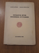 Κατάλογος έργων Σαλαμινίων συγγραφέων