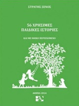 56 χρήσιμες παιδικές ιστορίες