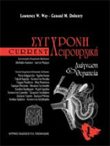 Σύγχρονη Χειρουργική τόμος 1
