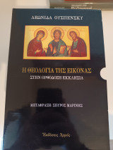 Η θεολογία της Εικόνας στην Ορθόδοξη Εκκλησία