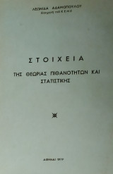 Στοιχεία της Θεωρίας Πιθανοτήτων και Στατιστικής