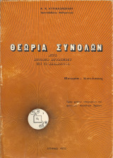 Θεωρία Συνόλων