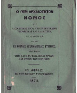 Ο περί αρχαιοτήτων νόμος (και αι σχετικαί προς αυτόν εκλύκλιοι υπουργικαί και άλλα τινά)