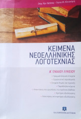 Κείμενα Νεοελληνικής Λογοτεχνίας Α΄ Ενιαίου Λυκείου: Όλα τα κείμενα