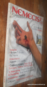 Νέμεσις τεύχος 10 Μαρτιος 1999
