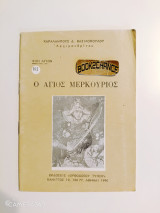 Βίοι Αγίων : ο άγιος Μερκούριος