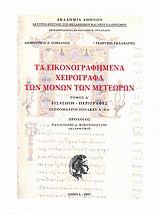 Τα εικονογραφημένα χειρόγραφα των μονών των Μετεώρων: Εισαγωγή, περιγραφές, ασπρόμαυροι πίνακες Α΄-ΠΑ΄