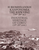 Η Βιομηχανική Κληρονομιά της Κέρκυρας (19ος - 20ος αι)