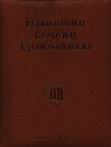Εκπαιδευτική Ελληνική Εγκυκλοπαίδεια (30 τόμοι)